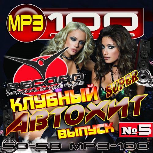 Музыка 5 50 50. Клубный АВТОХИТ (mp3). Горячий АВТОХИТ (2012). 2012 Год альбомы клубные. Сборник АВТОХИТ 3.